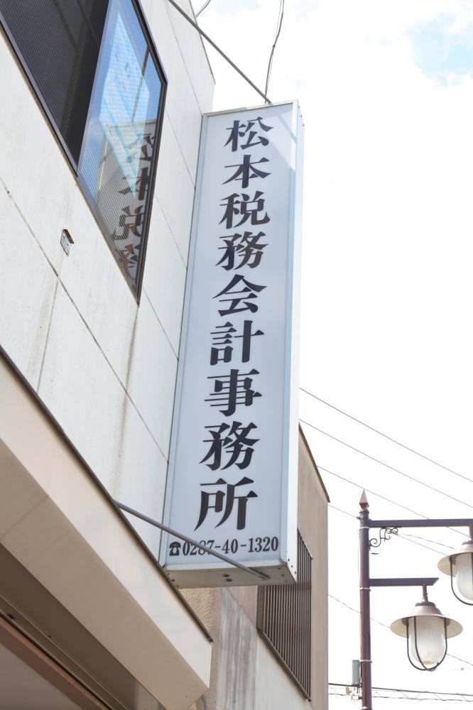 松本税務会計事務所